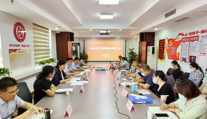 图为第一分局举办化妆品产业高质量发展座谈会现场。 图为第一分局举办化妆品产业高质量发展座谈会现场。