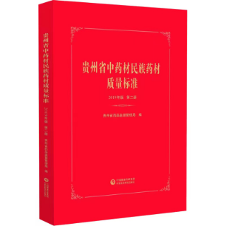 贵州省中药材民族药材质量标准 贵州省中药材民族药材质量标准
