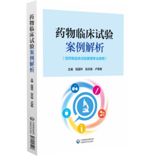 药物临床试验案例解析 药物临床试验案例解析