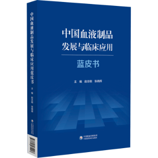 中国血液制品发展与临床应用蓝皮书 中国血液制品发展与临床应用蓝皮书