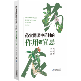药食同源中药材的作用与宜忌 药食同源中药材的作用与宜忌