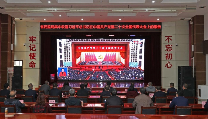 陕西药监局收看中国共产党第二十次全国代表大会开幕会 陕西药监局收看中国共产党第二十次全国代表大会开幕会