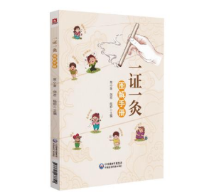 一证一灸图解手册 一证一灸图解手册