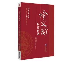 喻文球医论医话 喻文球医论医话