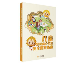 儿童常见病介绍及安全用药指南 儿童常见病介绍及安全用药指南