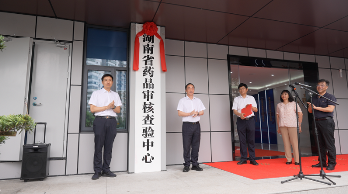 湖南省药品审核查验中心新址揭牌.png2