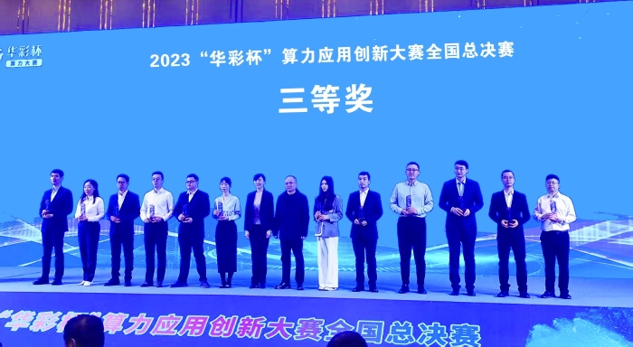 图②：2023年11月25日，湖北人工智能医疗器械超级计算平台项目在首届“华彩杯”算力应用创新大赛全国总决赛中获三等奖。